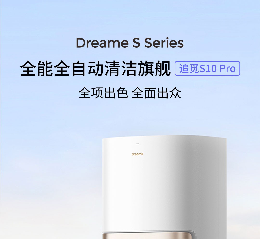  Dreame S10 Pro